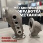 Механическая обработка металла от МС ГРУПП